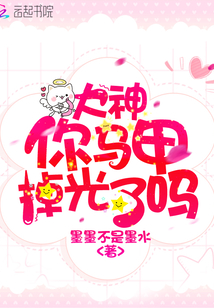 大神你馬甲掉光了嗎