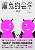 魔鬼约会学