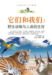 它們和我們：野生動物與人類的生存