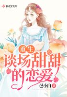 重生谈场甜甜的恋爱在线阅读