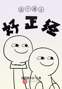 這個道士好正經