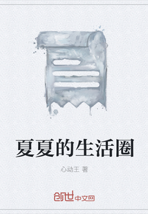 夏夏的生活圈
