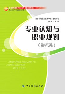 專業(yè)認(rèn)知與職業(yè)規(guī)劃（物流類）