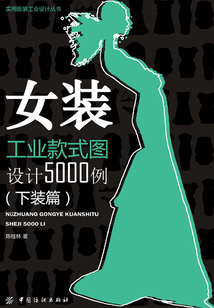 女裝工業款式圖設計5000例(下裝篇)