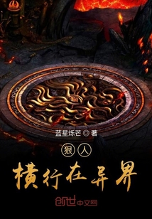 狠人橫行在異界