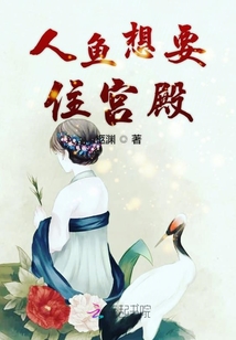 人魚想要住宮殿