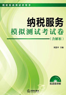納稅服務(wù)模擬測試考試卷(含解析)
