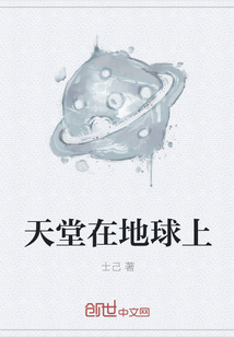 天堂在地球上