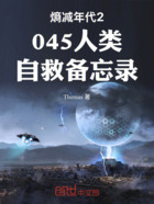 熵减年代2045人类自救备忘录