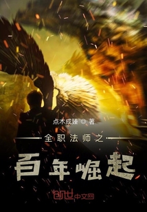 全職法師之百年崛起