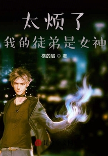太煩了，我的徒弟是女神
