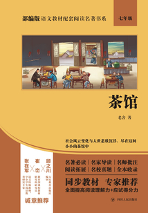 茶館（部編版語文教材配套閱讀名著書系）