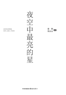 夜空中最亮的星