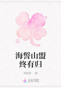 海誓山盟終有歸