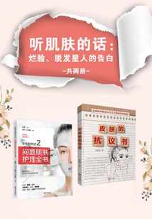 聽肌膚的話:爛臉、脫發星人的告白(全2冊)