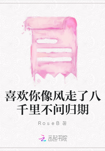 喜歡你像風(fēng)走了八千里不問(wèn)歸期