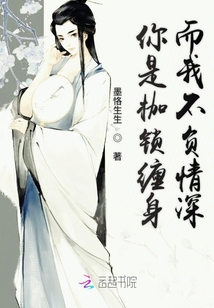 你是枷锁缠身而我不负情深