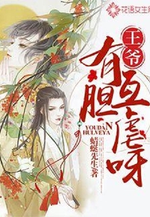 王爺，有膽互虐呀