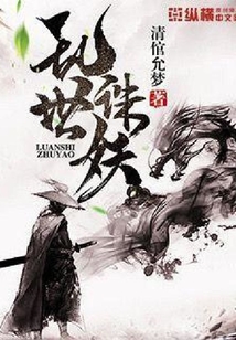 亂世誅妖