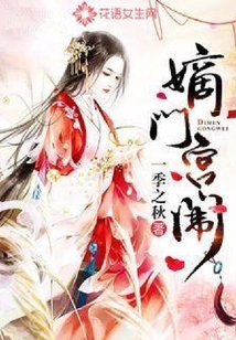 嫡門宮闈