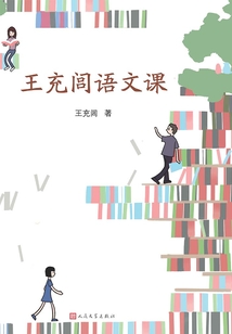 王充閭語文課