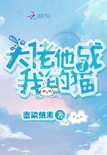 大佬他成了我的貓