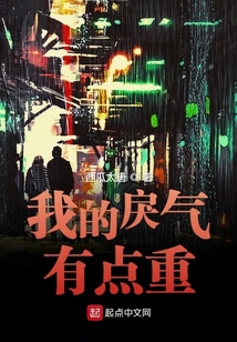 我的戾氣有點(diǎn)重