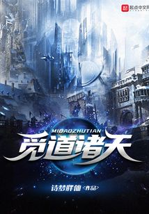 覓道諸天