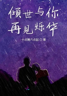 傾世與你再見爍華
