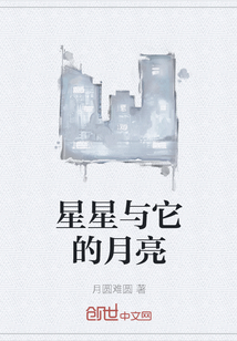 星星与它的月亮