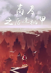 高考之后造機(jī)甲
