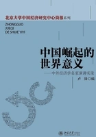 中国崛起的世界意义:中外经济学名家演讲实录在线阅读