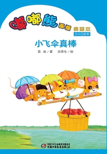 嘟嘟熊畫報典藏本·小飛傘真棒