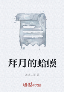 拜月的蛤蟆