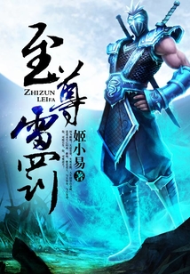 至尊雷罰