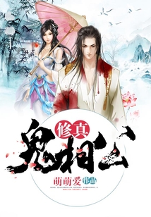修真鬼相公