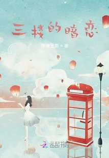 三樓的暗戀