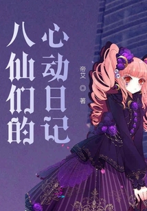八仙們的心動日記