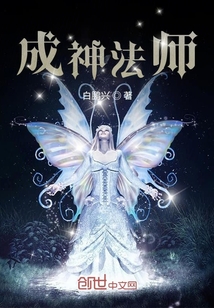 成神法師傳