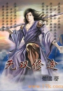 無雙修途