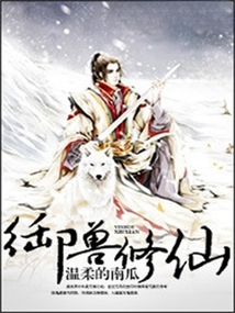 御獸修仙