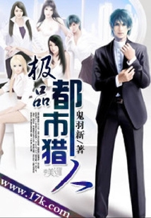 極品都市獵人