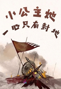 小公主她一心只有封地