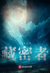 藏密者