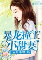 暴龙撞上小甜妻在线阅读