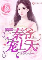 影后嫁到：秦爷宠上天在线阅读