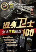 近身卫士：全球手枪精选100在线阅读