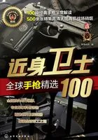 近身卫士:全球手枪精选100在线阅读