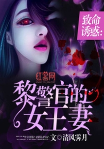 致命誘惑：黎警官的女王妻