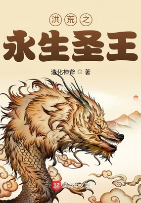 洪荒之永生圣王在线阅读